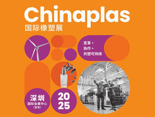 共"塑"可持續(xù) | 鴻志新材邀您相約CHINAPLAS 2025國(guó)際橡塑展！