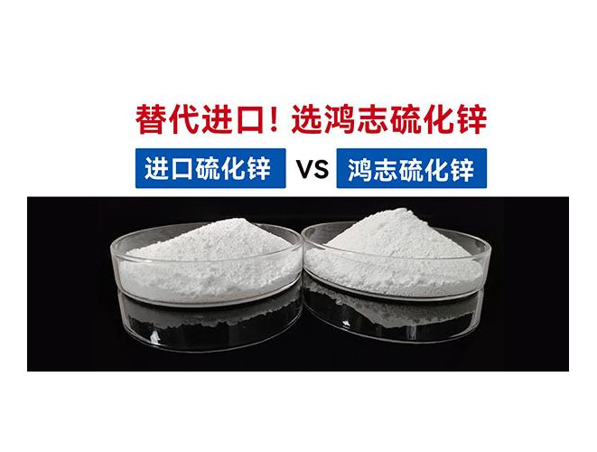 【國(guó)產(chǎn)替代】鴻志S-10：高端硫化鋅國(guó)產(chǎn)化突圍，性能媲美，打破進(jìn)口硫化鋅的壟斷依賴(lài)！