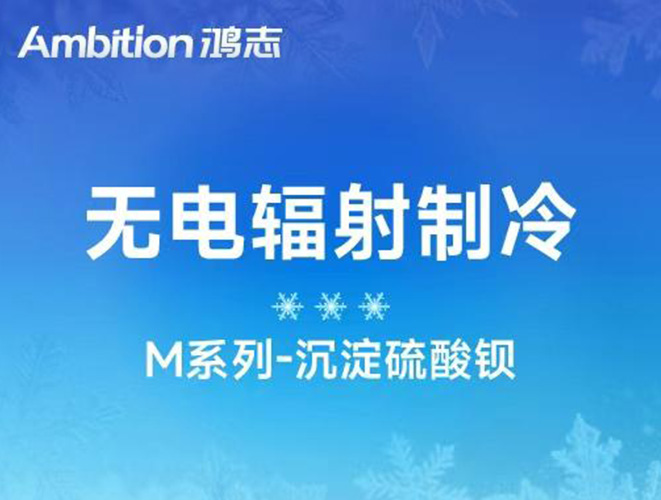 無(wú)電輻射制冷專(zhuān)用：高白度硫酸鋇！M系列沉淀硫酸鋇