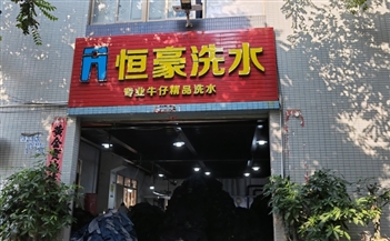 佛山市順德區(qū)祥嘉洗水工業(yè)園  恒豪洗水廠烘干機(jī)案例